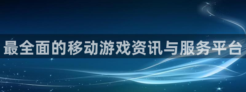 多彩娱乐测速：最全面的移动游戏资讯与服务平台