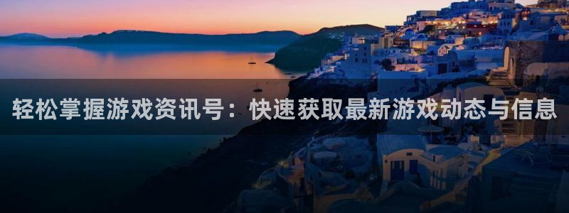 多彩娱乐登陆：轻松掌握游戏资讯号：快速获取最新游戏动态与信息