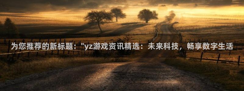 多彩娱乐网址官网：为您推荐的新标题：\