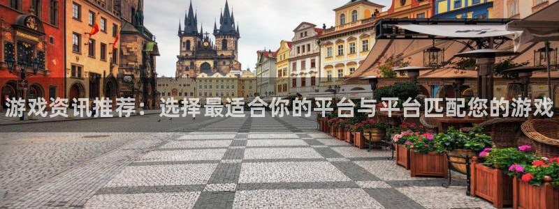 多彩娱乐网页版地址：游戏资讯推荐：选择最适合你的平台与平台匹