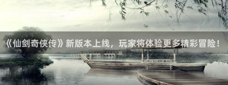 多彩娱乐注册测速：《仙剑奇侠传》新版本上线，玩家将体验更多精