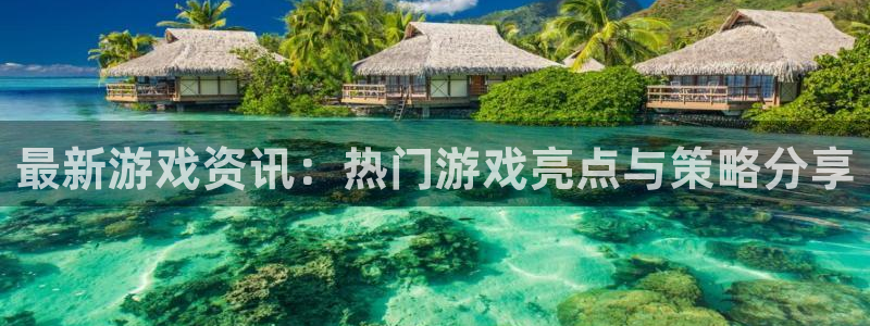 多彩娱乐下载链接：最新游戏资讯：热门游戏亮点与策略分享
