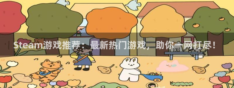 多彩娱乐注册登录平台：Steam游戏推荐：最新热门游戏，助你
