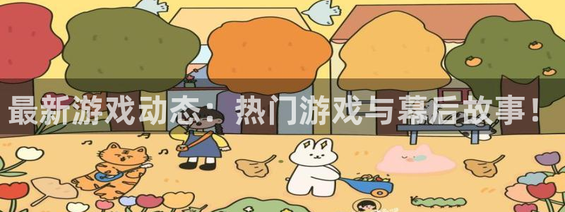 手机多彩娱乐下载安装：最新游戏动态：热门游戏与幕后故事！