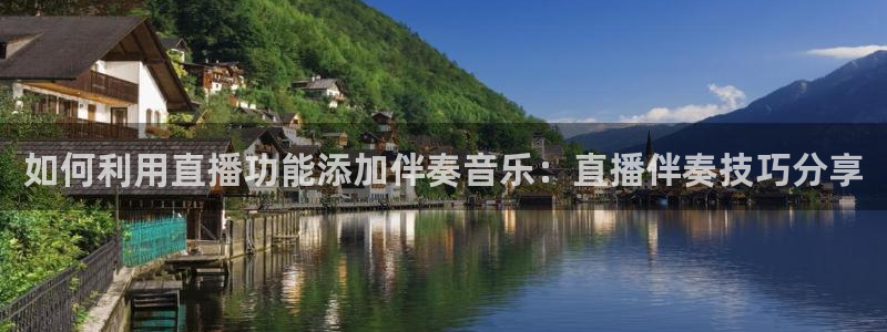 833篮球直播在线直播观看免费：如何利用直播功能添加伴奏音乐：直播伴奏技巧分享