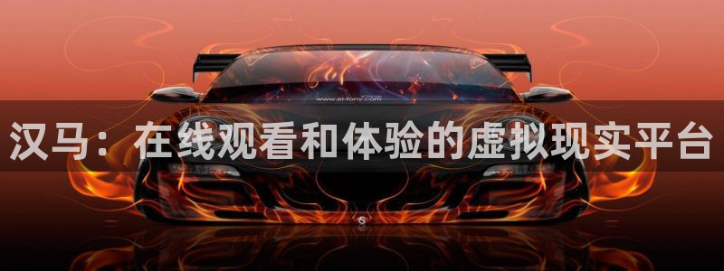833足球比赛直播免费观看：汉马：在线观看和体验的虚拟现实平台