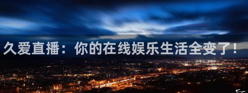 833足球赛事直播：久爱直播：你的在线娱乐生活全变了！