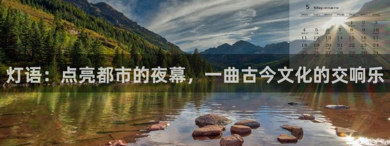 足球833直播免费观看直播：灯语：点亮都市的夜幕，一曲古今文化的交响乐