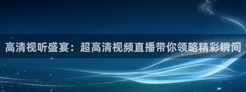 3833tv直播：高清视听盛宴：超高清视频直播带你领略精彩瞬间