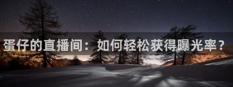 3833tv直播：蛋仔的直播间：如何轻松获得曝光率？