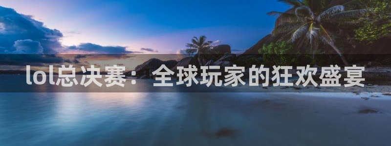 833直播篮球比赛在线观看：lol总决赛：全球玩家的狂欢盛宴
