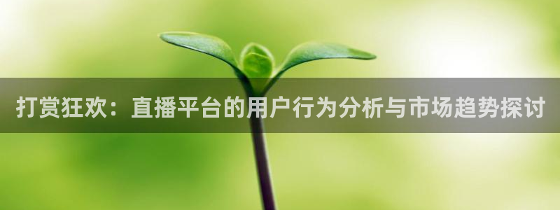 833足球比赛直播：打赏狂欢：直播平台的用户行为分析与市场趋势探讨