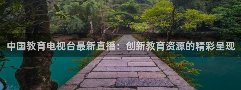 833直播比赛免费观看入口：中国教育电视台最新直播：创新教育资源的精彩呈现