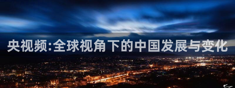 833比赛直播：央视频:全球视角下的中国发展与变化