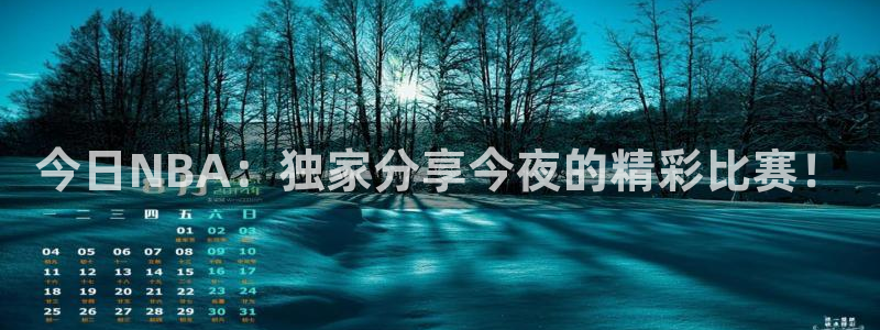 833直播体育nba：今日NBA：独家分享今夜的精彩比赛！